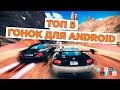 ТОП 5 ГОНОК ДЛЯ ANDROID