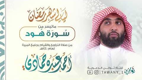 Sheikh Ahmad Hammadi   ماتيسر من سورة هود القارئ أحمد حمادي من ليالي رمضان 1440هـ