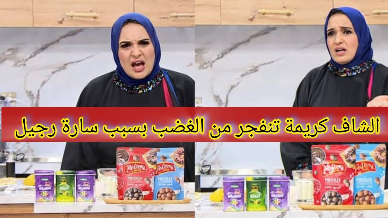 الشاف كريمة تنفجر  في وجه سارة رجيل على المباشر😱😱