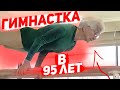 Бабушка Йоханна Кваас в 95 лет порхает на гимнастических брусьях: в чем секрет?