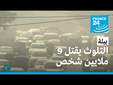 تلوث الهواء يتسبب بوفاة 9 ملايين شخص سنويا في العالم