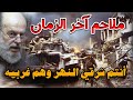 الشيخ بسام جرار ملاحم اخر الزمان انتم شرقي النهر وهم غربيه الشيخ بسام جرار ملاحم اخر الزمان انتم شرقي النهر وهم غربيه