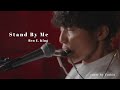 🎹 Stand By Me / Ben E. King 【弾き語り】cover by ゆしん (Yushin) #スタンドバイミー