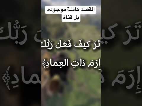 قصة النبي هود مع قوم عاد كامله بل قناة قصص الانبياء