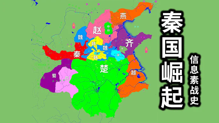 击败魏国，秦国崛起！山东六国合纵遏制【信息素战史】 - 天天要闻