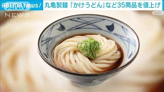 丸亀製麺が「かけうどん」など35商品を値上げ(2021年12月27日)