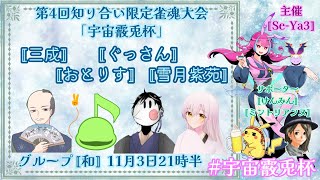 【雀魂大会】グループ和 見守り放送【 #宇宙霰兎杯 】