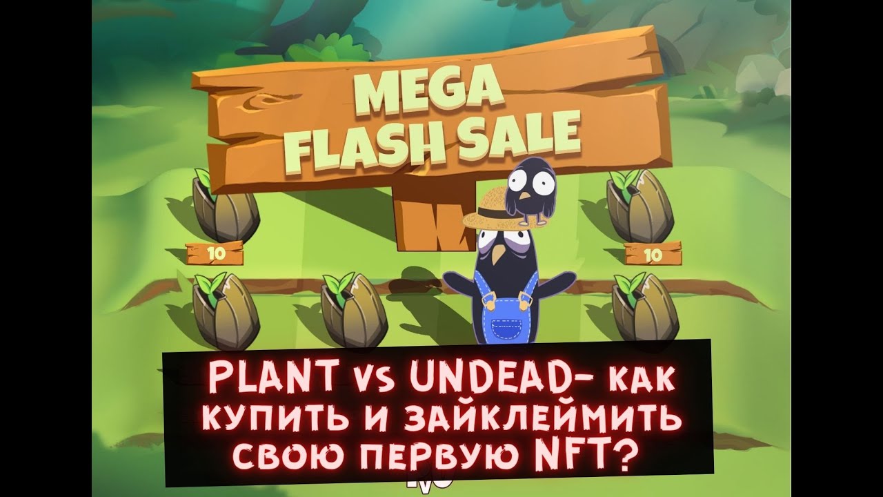 PLANT vs UNDEAD-  КАК ВЫРАСТИТЬ СВОЕ ПЕРВОЕ  NFT?