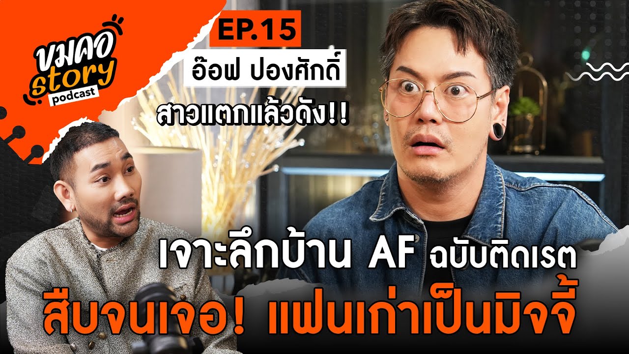 [ขมคอ Story Podcast]  EP.15 “อ๊อฟ ปองศักดิ์”