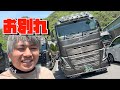 【トラック】このスタイルのVOLVOとはお別れしました‼️カスタムパーツ全バラシ👏