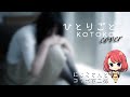 ひとりごと/KOTOKOをcoverしてみた