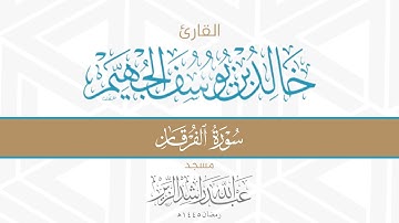 سورة الفرقان || د. خالد الجهيم