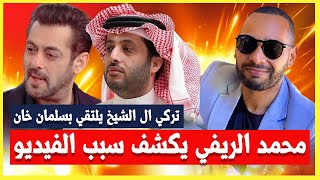 الفنان محمد الريفي يكشف لجمهوره عن حـ**ـالته الصـ**ـحية \ تركي ال الشيخ يلتقي بسلمان خان