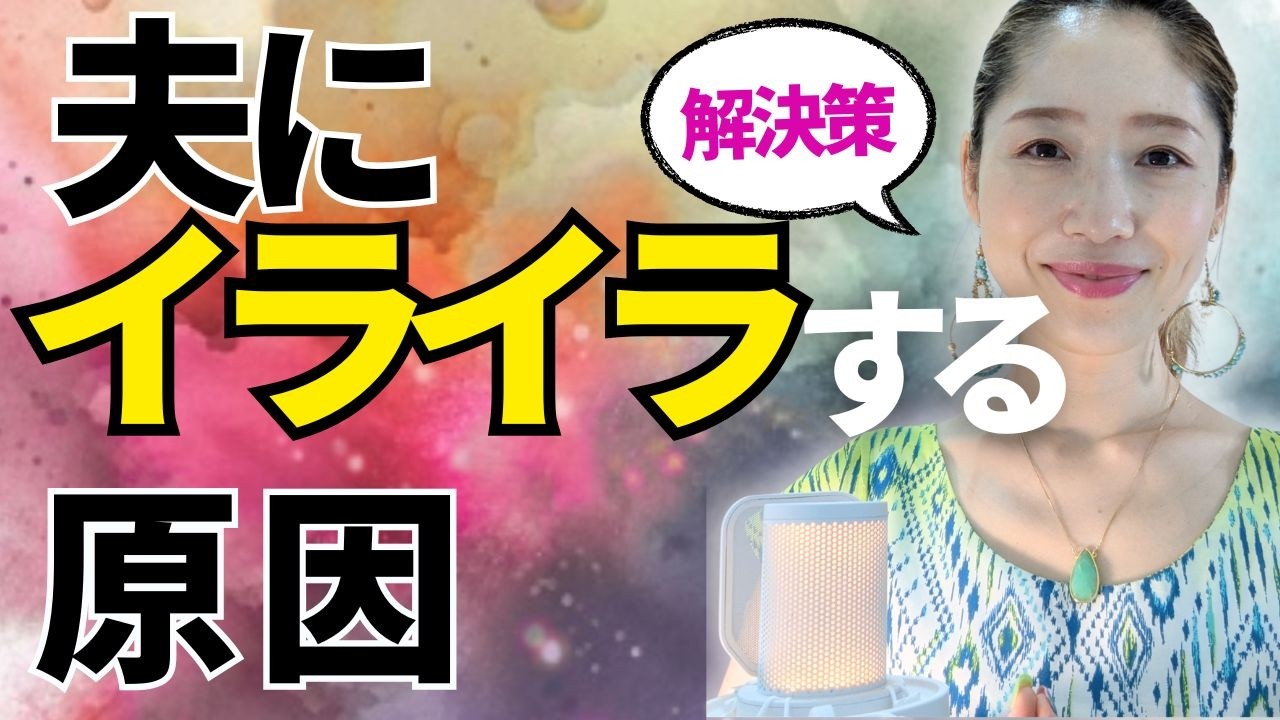 【簡単】夫にイライラする前に、コレやってみて。イライラ激変する方法　#夫婦喧嘩#夫婦円満#旦那にイライラ