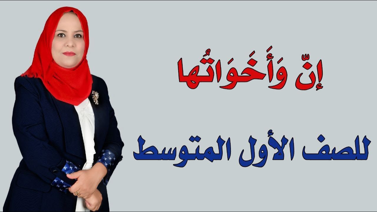 ان واخواتها للصف الاول المتوسط / الجزء الثاني