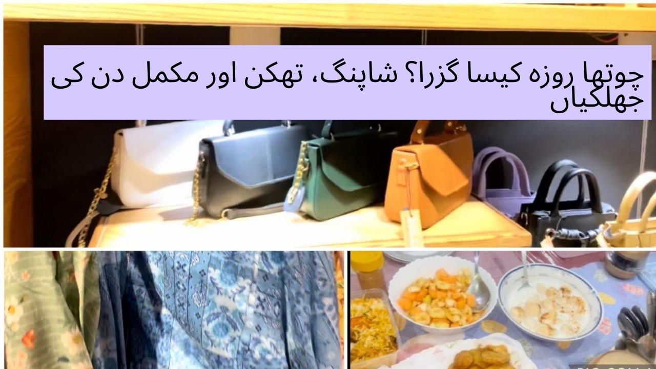 Ramadan 2026 Day 4 | چوتھا روزہ کیسا گزرا؟ شاپنگ، تھکن اور مکمل دن کی جھلکیاں