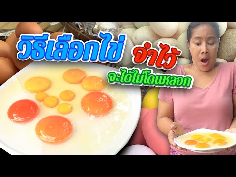 วีดีโอ: วิธีการเลือกไข่