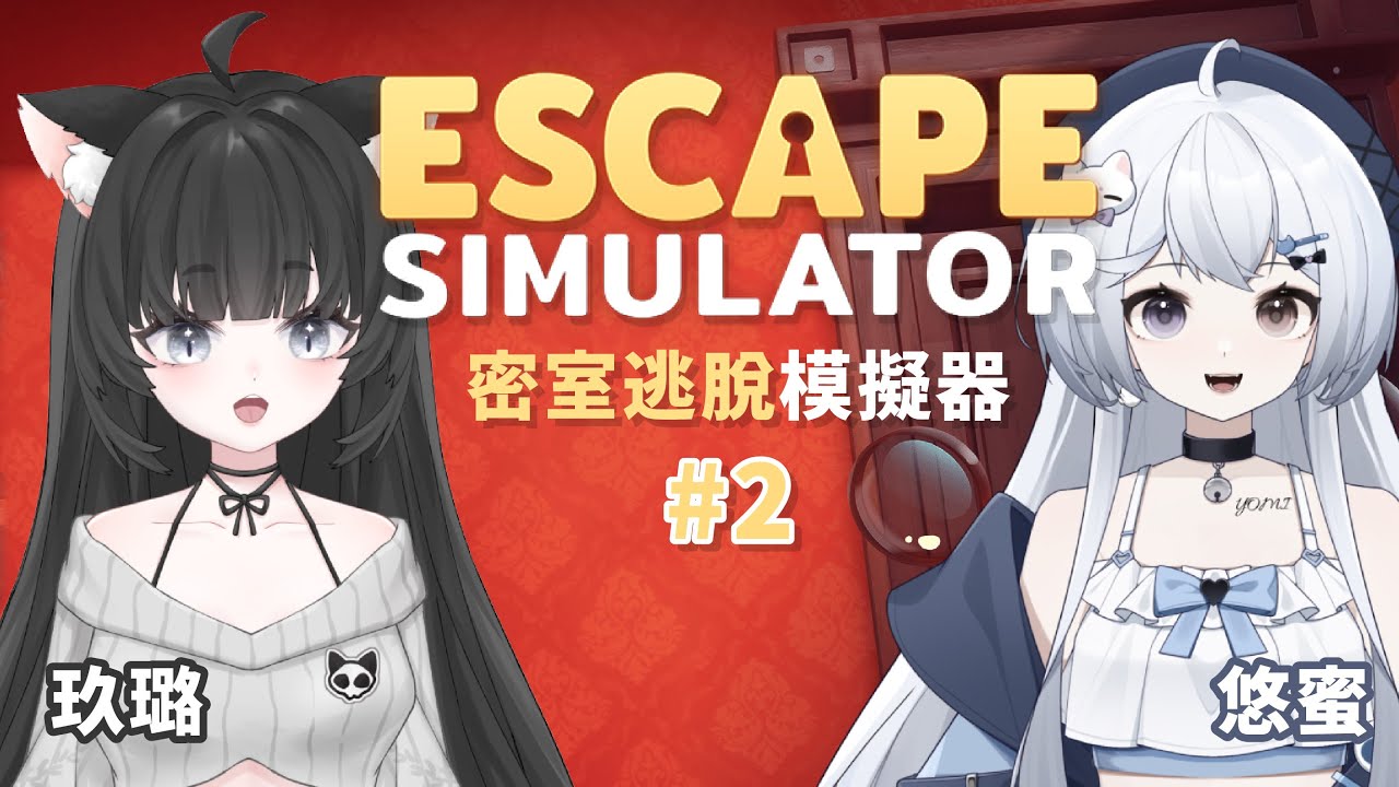 【密室逃脫模擬器 #2🔹】聰明組合再次來逃脫啦! - 悠蜜Yomi w.@JiuluVtuber #马来西亚vtuber | MYViki