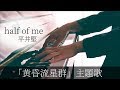 half of me /平井堅「黄昏流星群」主題歌