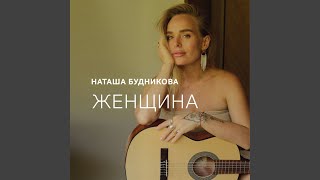 Женщина - Наташа Будникова