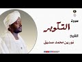 الشيخ نورين محمد صديق سورة التكوير برواية الدوري عن أبي عمرو     