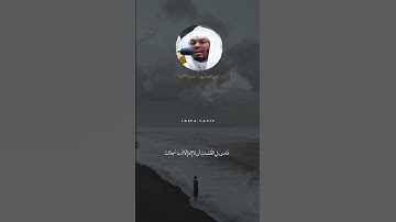 تلاوة جميلة لـ الشيخ ياسر الدوسري ( سورة الأنبياء )