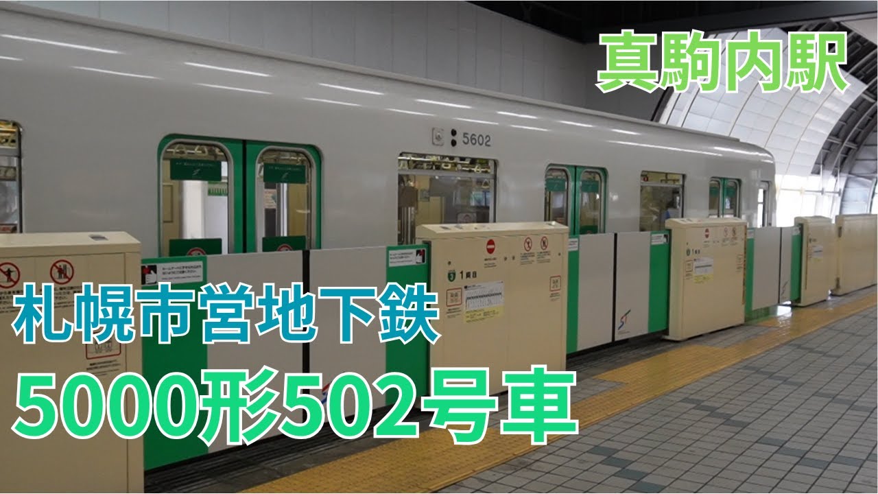 札幌市営地下鉄5000形502号車