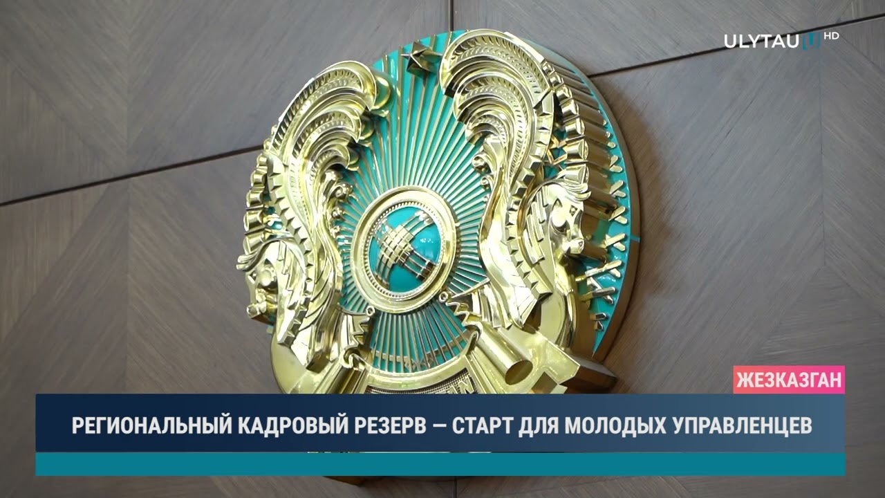 РЕГИОНАЛЬНЫЙ КАДРОВЫЙ РЕЗЕРВ — СТАРТ ДЛЯ МОЛОДЫХ УПРАВЛЕНЦЕВ