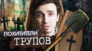 Похитители Трупов - [История Медицины]