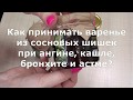 Как принимать варенье из сосновых шишек ЧАСТЬ 1 BONAMOR СИЛАГОР