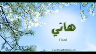 أفضل اغنيه باسم هانى | the best song for Hany  | كل سنه و انت طيب يا هانى