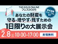 【2025/2/8(土)】THE GOLD ONLINE フェス 2025開催!