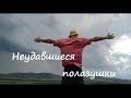 Неудавшиеся полазушки