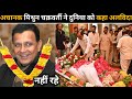 Bollywood Actor Mithun Chakraborty Death Reality Death Antim Yatra Antim Sanskar Funeral Bollywood Actor Mithun Chakraborty Death Reality Death Antim Yatra Antim Sanskar Funeral