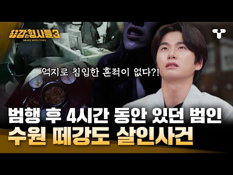 [#용감한형사들3] 피해자 집을 아지트 삼은 떼강도, 역대급 분노 유발하는 범인들의 정체는? | 요약본