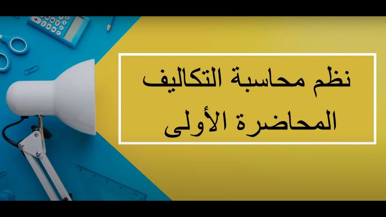 نظم محاسبة التكاليف| المحاضرة 1 | اللقاءات التعليمية |الفصل الأول20231