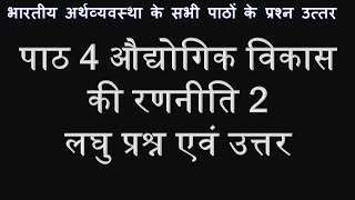 भारतीय अर्थव्यवस्था पाठ 4 औद्योगिक विकास की रणनीति 2, CBSE Economics Indian Economy, audyogik vikas