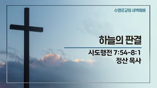 하늘의 판결 | 행 7:54-8:1 | 정산 목사 | 목새벽 | 24.5.16