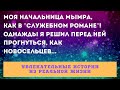 Моя начальница мымра, как в "Служебном романе".  Однажды я решил прогнуться... 6+