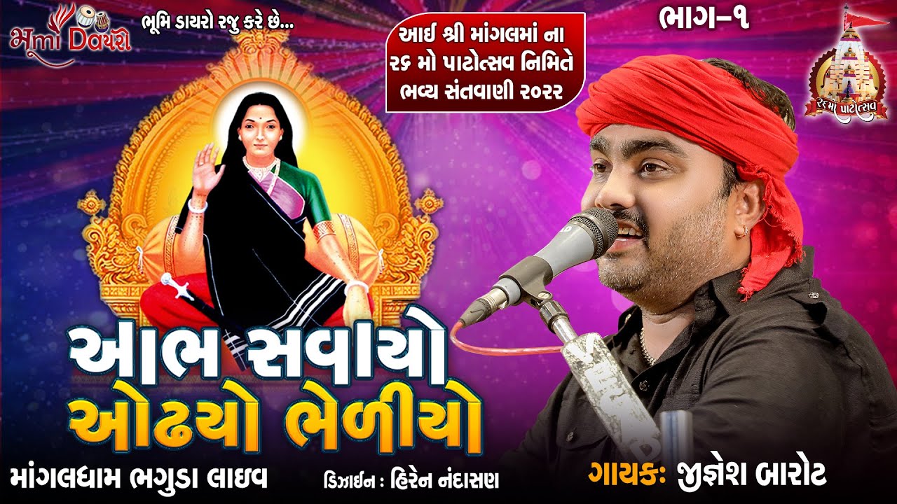 આભ સવાયો ઓઢયો ભેળીયો - Jignesh Barot || Bhaguda Live Program 2022 || 26 Mo Patotsav || Mogal Maa