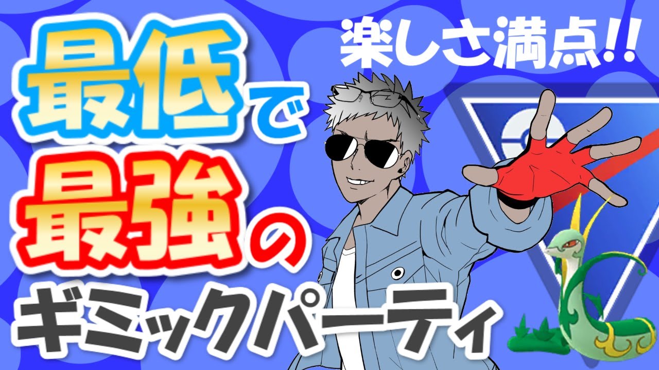 楽しさ満点 最低で最強のギミックパーティが出来ました ポケモンgoバトルリーグ ポケモンgo動画まとめナビ