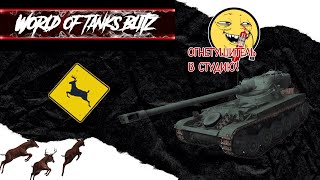 🔥🔥World of Tanks Blitz🔥🔥 СЛАБОУМИЕ И ОТВАГА !! БОЛЬ И СТРАДАНИЯ | #WoT_Blitz