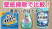 オキシクリーンでトイレの壁紙の黄ばみ掃除 築40年マンション 尿はね 尿石 Youtube