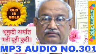 MP3-301 👉 भृकुटी रूपी तख्त {अकाल तख्त} भृकुटी अर्थात भरी पूरी कुटी।