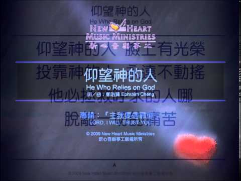 仰望神的人 He Who Relies on God (新心音樂事工)