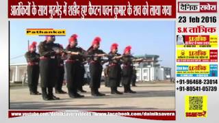 आतंकियों के साथ मुठभेड़ में शहीद हुए कैप्टन पवन कुमार के शव को लाया गया