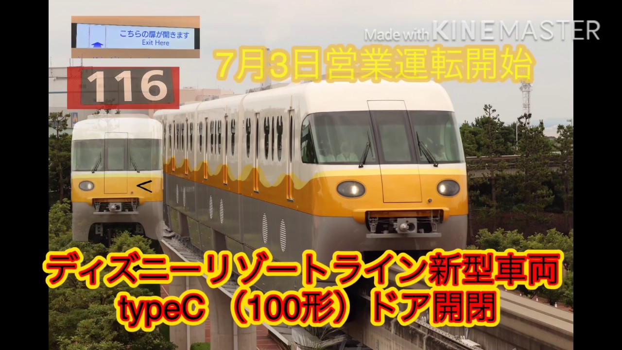 ディズニーリゾートライン 新型車両 Typec 100形 ドア開閉とドアチャイム Youtube
