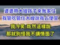 婆婆帶大嫂孩子來我家住 我管吃管住大嫂說我占便宜 我冷笑 既然這樣說 那就別怪我不講情面了 情感故事 小說故事 溫馨時刻 家庭故事 故事分享 婆婆帶大嫂孩子來我家住 我管吃管住大嫂說我占便宜 我冷笑 既然這樣說 那就別怪我不講情面了 情感故事 小說故事 溫馨時刻 家庭故事 故事分享