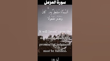 سورة المزمل من الأية 16 الى 19