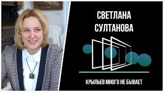 Светлана Султанова: Крыльев много не бывает